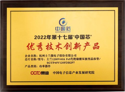 士蘭微電子獲第十七屆 中國芯 優(yōu)秀技術(shù)創(chuàng)新產(chǎn)品獎