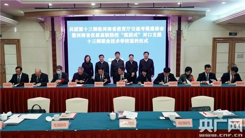 深化合作 共育英才——兵團(tuán)第十三師與河南省教育廳交流考察座談會(huì)暨優(yōu)質(zhì)高職院校組團(tuán)式對(duì)口支援簽約儀式圓滿舉行